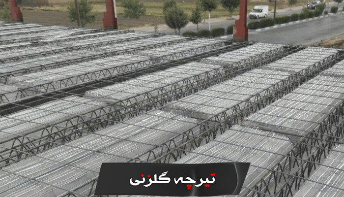 سقف تیرچه بلوکی