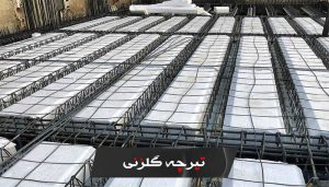 مزایای استفاده از سقف تیرچه بلوک